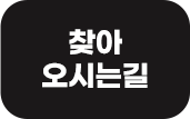 오시는길