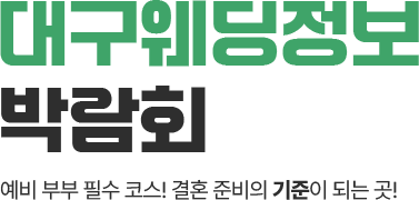 대구웨딩정보박람회
